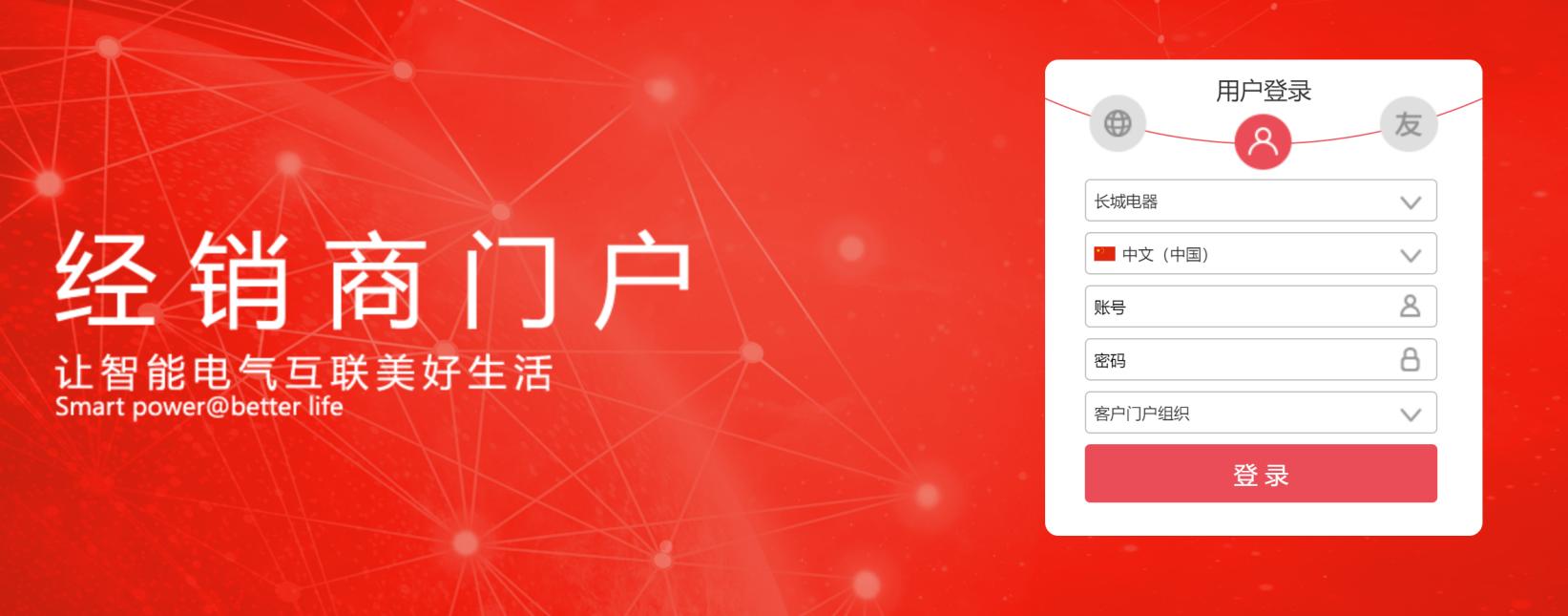 数字化 | 长城电器集团经销商门户正式上线