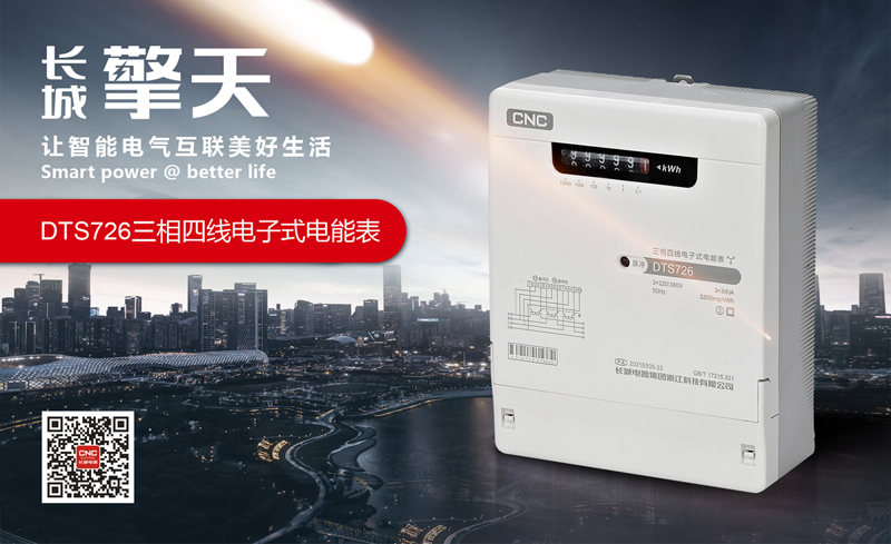长城“擎天”系列—DTS726三相四线电子式电能表
