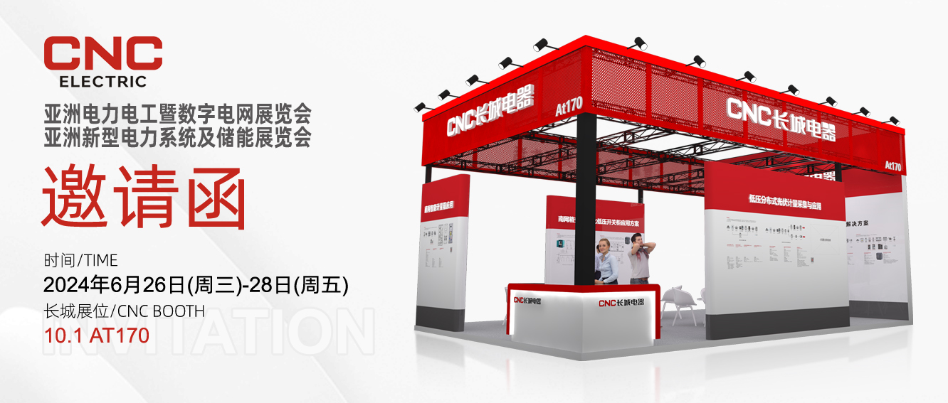 展会邀请 | 诚邀您参加2024亚洲电力展