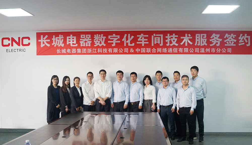 我司携手中国联通共建“工业电气制造数字化车间”